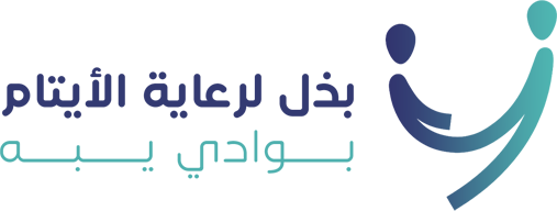 جمعية بذل لرعاية الأيتام بوادي يبه